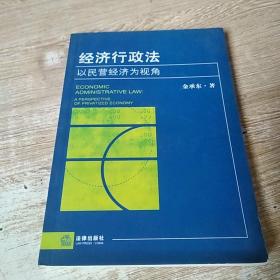 经济行政法：以民营经济为视角