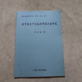 城市规划中的地价评估方法研究