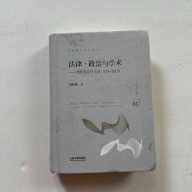 法律·政治与学术：刘作翔法学文选（2014-2019）