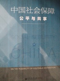 中国社会保障：公平与共享