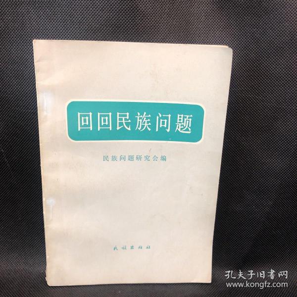 回回民族问题