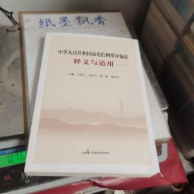 中华人民共和国反电信网络诈骗法释义与适用