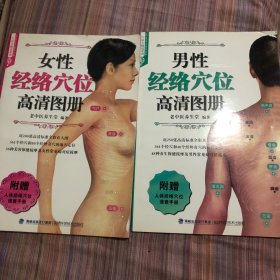 女性（男性）经络穴位高清图册（两册合售、无附赠）