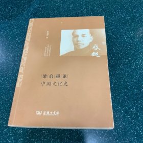 梁启超论中国文化史