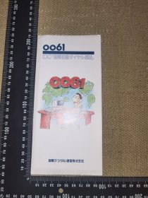 《0061，IDC国际自动通话》（日本IDC国际通信电话卡，1993年资料页/展开尺寸约50*21厘米）