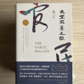 2012年诺贝尔文学奖得主，中国作家莫言 长篇小说红高粱家族、十三步、蛙等6本签名本