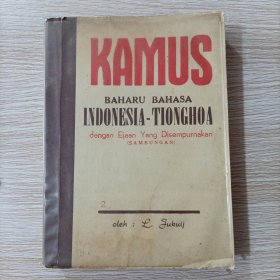 印尼中华大辞典