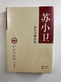 苏小卫剧本选（苏小卫签赠）精装如图、内页干净