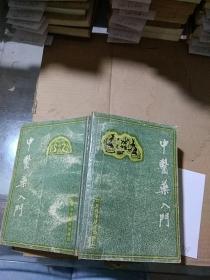 中医药入门