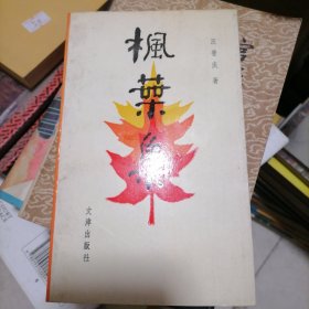 枫叶集