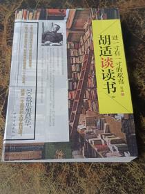 进一寸有一寸的欢喜：胡适谈读书：一代教育家、哲学家、大文豪的治学方法 国学大师、文化巨匠胡适先生70载读书感悟首次修订结集出版！教大家如何选择好书，如何品味好书，如何从书中获取知识和智慧，与书为友。家长、老师送给青少年的礼物。