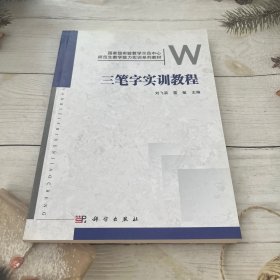 三笔字实训教程