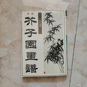 新版芥子园画谱--兰竹梅菊