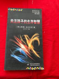 关注孩子的生存智慧:《知心姐姐》杂志家教手册