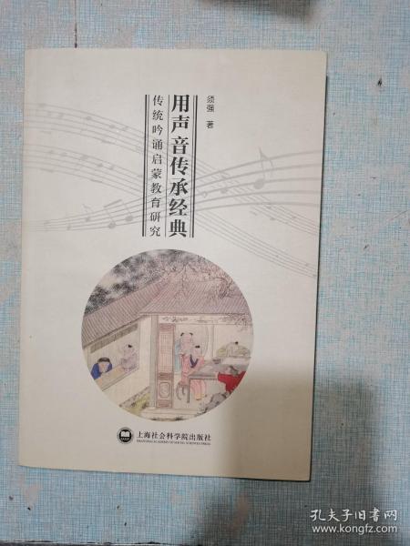 用声音传承经典：传统吟诵启蒙教育研究