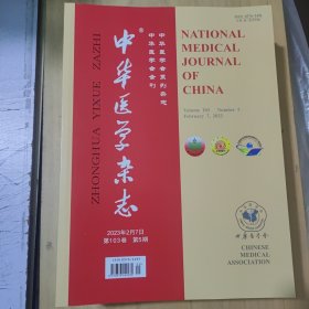 中华医学杂志2023.2.7