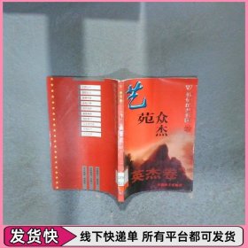 英杰卷 艺苑众杰