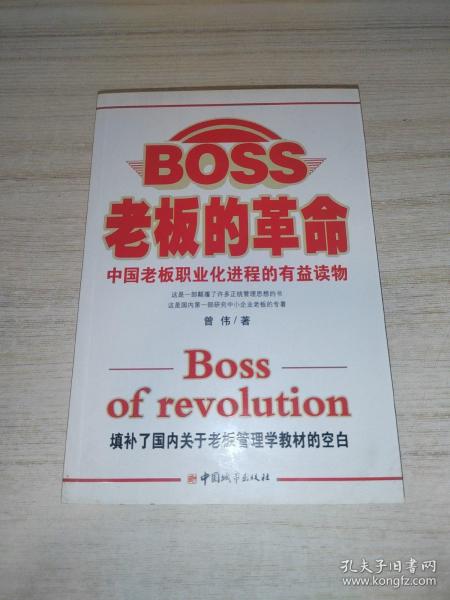 老板的革命