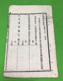 清 木刻 江南乡试硃卷 光绪己丑恩科 安徽宿松 黄修礽 试卷一册  21.8*13.8