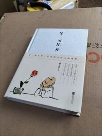 等一朵花开
