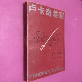 卢卡奇将军