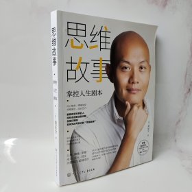 思维故事：掌控人生剧本