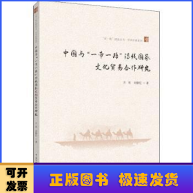 中国与“一带一路”沿线国家文化贸易合作研究