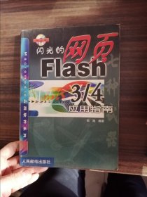 闪光的网页.Flash 3/4应用指南