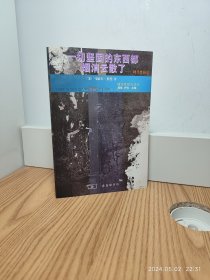 一切坚固的东西都烟消云散了：现代性体验