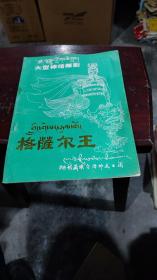 大型神话舞剧【格萨尔王】藏汉对照