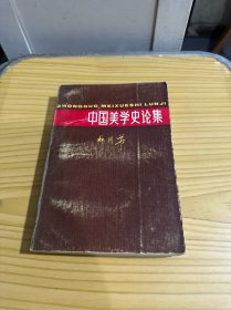 中国美学史论集