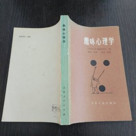 趣味心理学