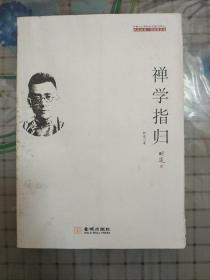 禅学指归(名家经典·胡适哲思录)