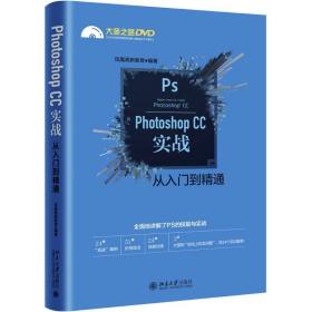 Photoshop CC实战从入门到精通