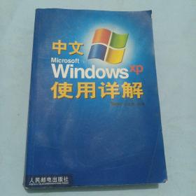 中文Microsoft Windows XP使用详解