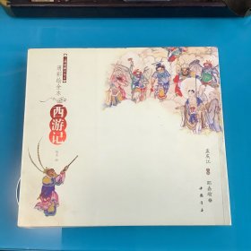 《清彩绘全本西游记》