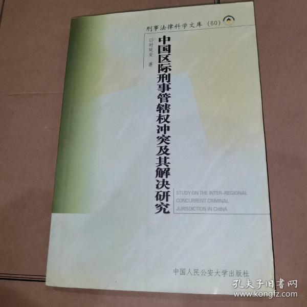 中国区际刑事管辖权冲突及其解决研究——刑事法律科学文库；60