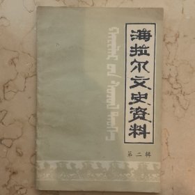 海拉尔文史资料 第二辑