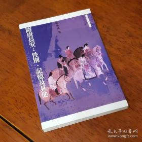 隋唐长安：性别、记忆及其他