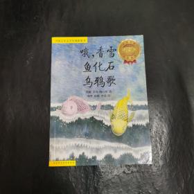 哦,香雪 鸟化石 乌鸦歌