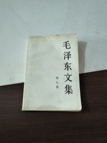 毛泽东文集（第7卷）