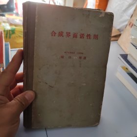 合成界面活性剂