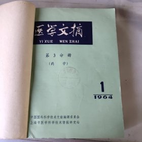 医学文摘 第三分册 1964年1－12期