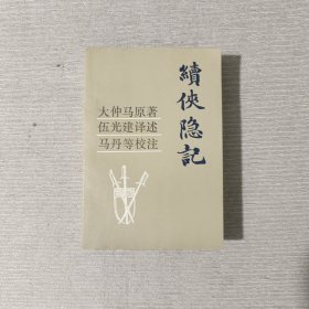 续侠隐记
