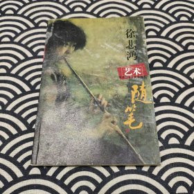 徐悲鸿艺术随笔