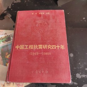 中国工程抗震研究四十年（1949-1989））