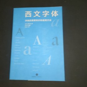 西文字体：字体的背景知识和使用方法