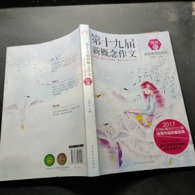 绽放：第十九届新概念作文获奖者作品精选. B卷