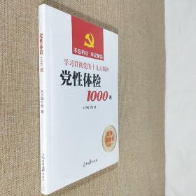 党性体检1000题 党性体检1000题编写组编 16开平装全新未拆封