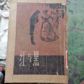 红与黑